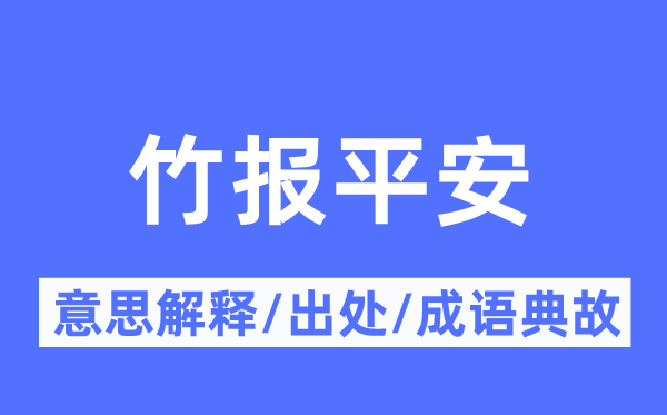 竹報平安的意思解釋,竹報平安的出處及成語典故