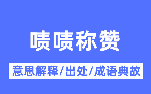 嘖嘖稱贊的意思解釋,嘖嘖稱贊的出處及成語典故
