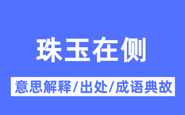 珠玉在側的意思解釋,珠玉在側的出處及成語典故