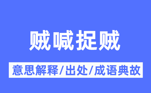 賊喊捉賊的意思解釋,賊喊捉賊的出處及成語典故