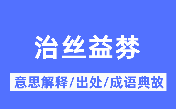 治絲益棼的意思解釋,治絲益棼的出處及成語典故