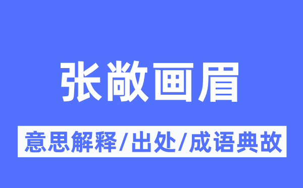 張敞畫(huà)眉的意思解釋,張敞畫(huà)眉的出處及成語(yǔ)典故