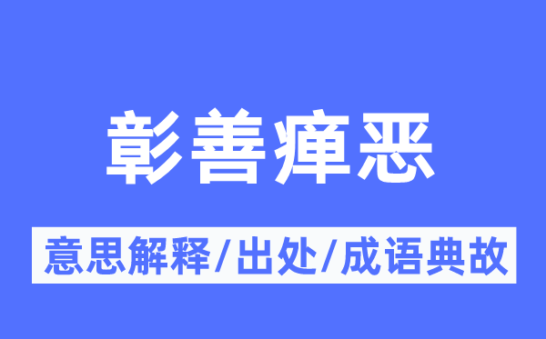 彰善癉惡的意思解釋,彰善癉惡的出處及成語典故