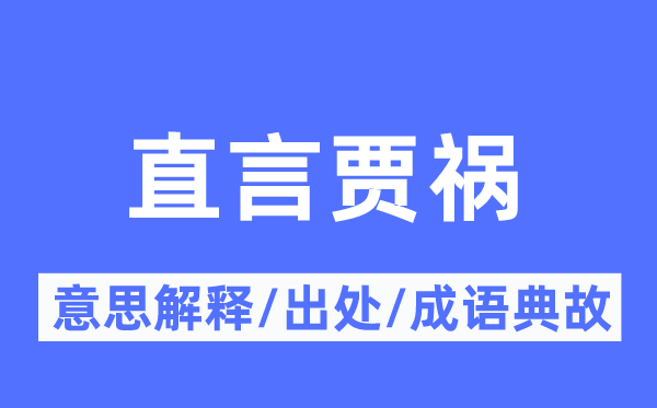 直言賈禍的意思解釋,直言賈禍的出處及成語(yǔ)典故