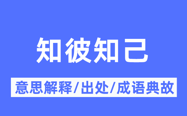 知彼知己的意思解釋,知彼知己的出處及成語典故