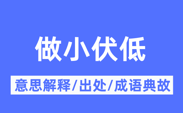 做小伏低的意思解釋,做小伏低的出處及成語典故