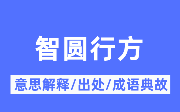 智圓行方的意思解釋,智圓行方的出處及成語典故