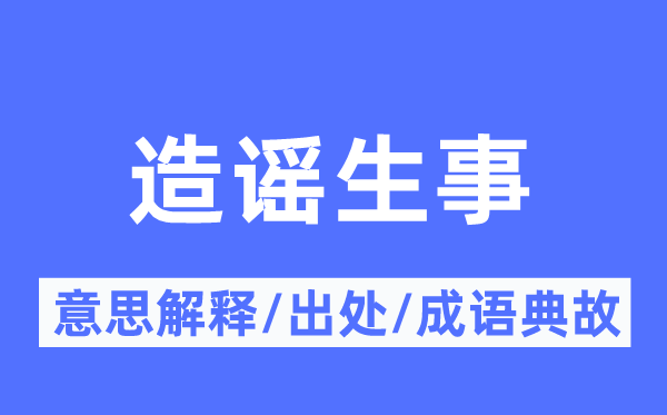 造謠生事的意思解釋,造謠生事的出處及成語(yǔ)典故