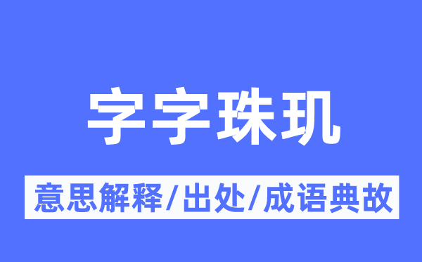 字字珠璣的意思解釋,字字珠璣的出處及成語(yǔ)典故