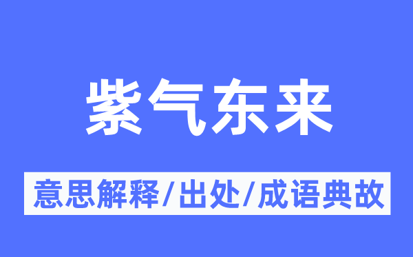 紫氣東來(lái)的意思解釋,紫氣東來(lái)的出處及成語(yǔ)典故