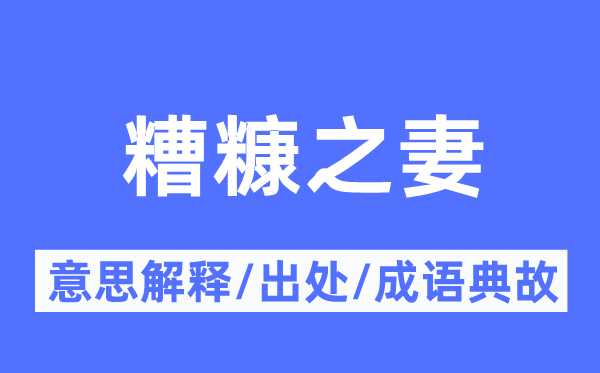 糟糠之妻的意思解釋,糟糠之妻的出處及成語典故