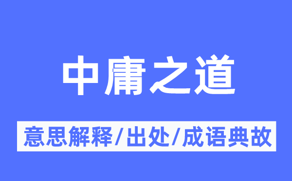 中庸之道的意思解釋,中庸之道的出處及成語典故