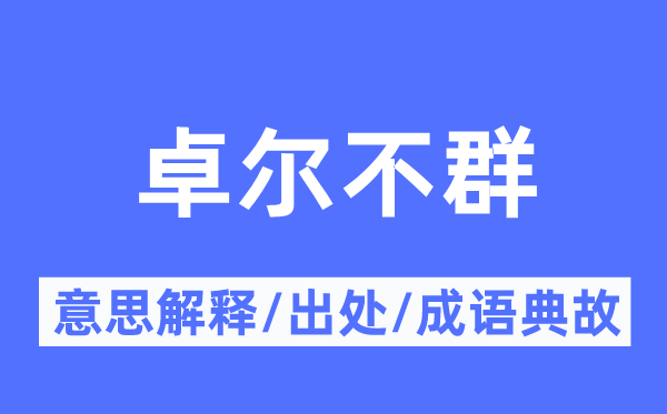 卓爾不群的意思解釋,卓爾不群的出處及成語(yǔ)典故