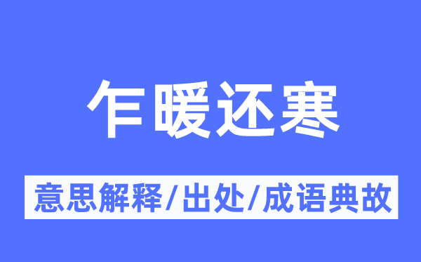 乍暖還寒的意思解釋,乍暖還寒的出處及成語典故