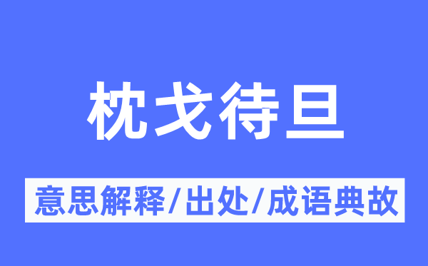 枕戈待旦的意思解釋,枕戈待旦的出處及成語典故