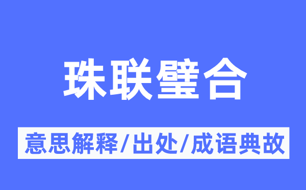 珠聯璧合的意思解釋,珠聯璧合的出處及成語典故