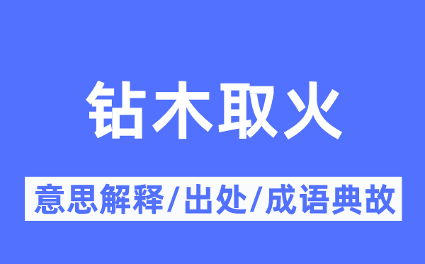 鉆木取火的意思解釋,鉆木取火的出處及成語典故