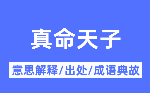 真命天子的意思解釋,真命天子的出處及成語典故