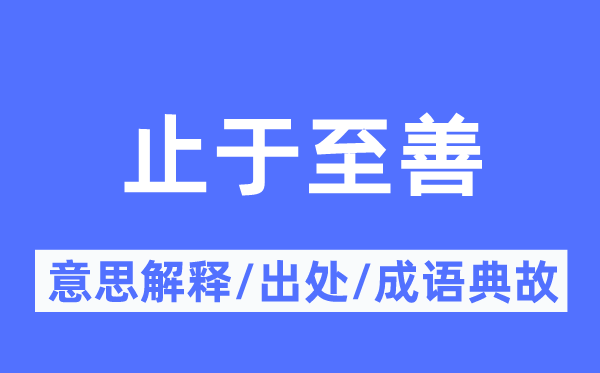 止于至善的意思解釋,止于至善的出處及成語典故