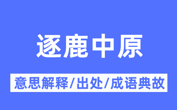 逐鹿中原的意思解釋,逐鹿中原的出處及成語(yǔ)典故