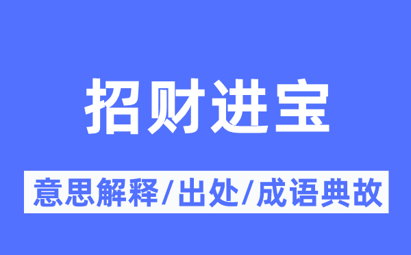 招財進寶的意思解釋,招財進寶的出處及成語典故