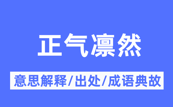 正氣凜然的意思解釋,正氣凜然的出處及成語典故