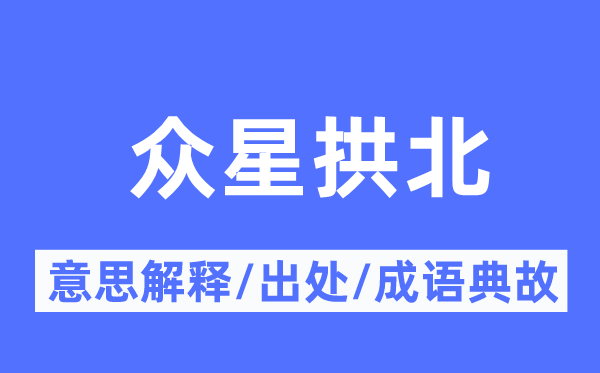 眾星拱北的意思解釋,眾星拱北的出處及成語典故
