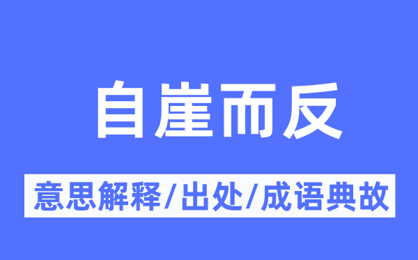 自崖而反的意思解釋,自崖而反的出處及成語典故