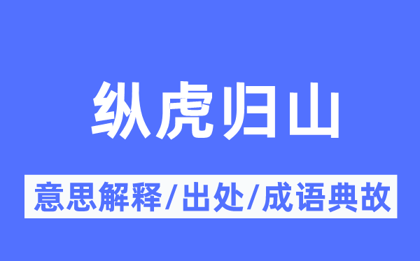 縱虎歸山的意思解釋,縱虎歸山的出處及成語典故