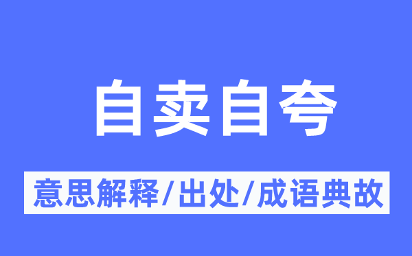 自賣自夸的意思解釋,自賣自夸的出處及成語典故