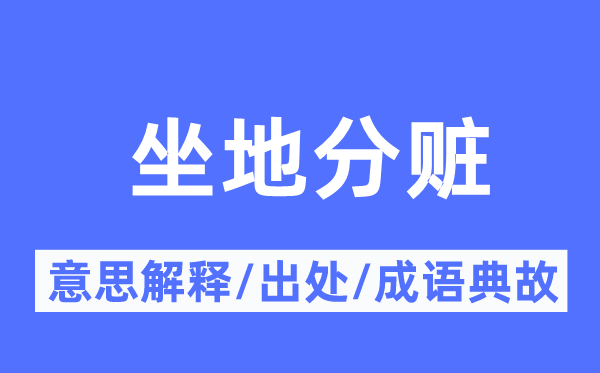 坐地分贓的意思解釋,坐地分贓的出處及成語典故
