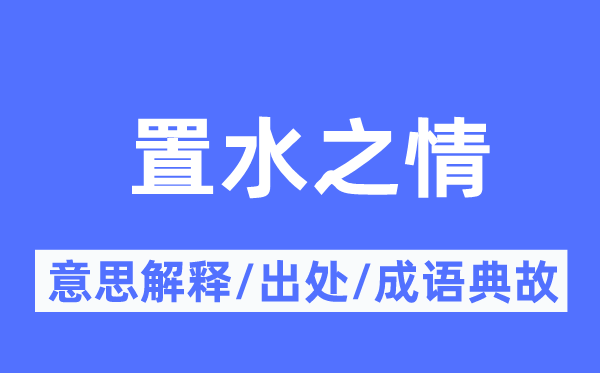 置水之情的意思解釋,置水之情的出處及成語典故