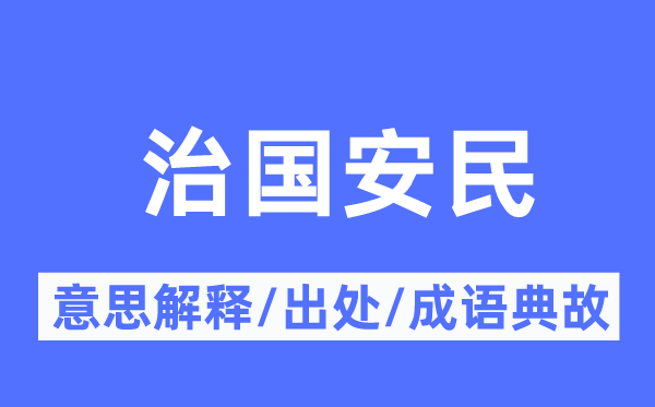 治國(guó)安民的意思解釋,治國(guó)安民的出處及成語(yǔ)典故