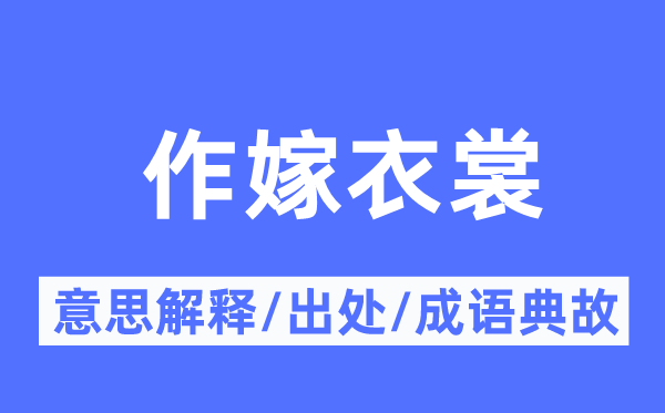 作嫁衣裳的意思解釋,作嫁衣裳的出處及成語典故