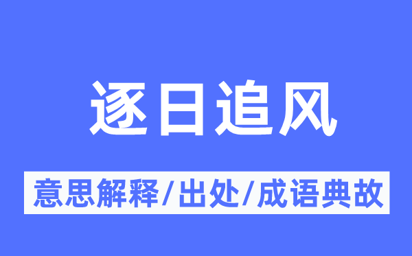逐日追風的意思解釋,逐日追風的出處及成語典故