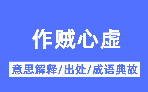 作賊心虛的意思解釋,作賊心虛的出處及成語典故