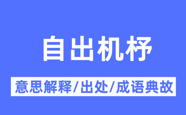 自出機杼的意思解釋,自出機杼的出處及成語典故
