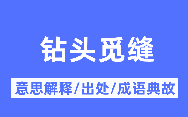鉆頭覓縫的意思解釋,鉆頭覓縫的出處及成語典故