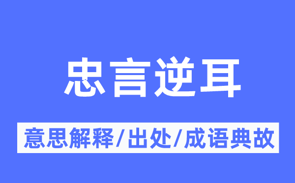忠言逆耳的意思解釋,忠言逆耳的出處及成語典故