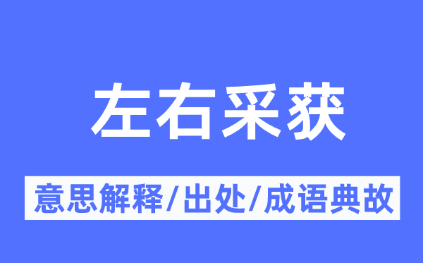 左右采獲的意思解釋,左右采獲的出處及成語典故