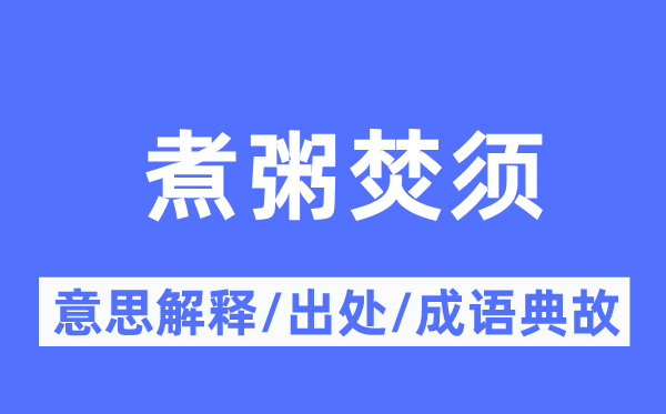 煮粥焚須的意思解釋,煮粥焚須的出處及成語(yǔ)典故