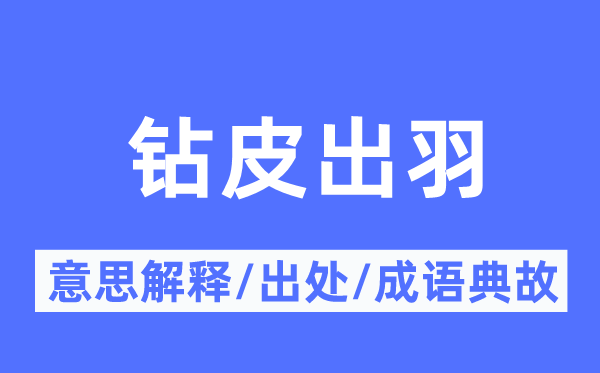 鉆皮出羽的意思解釋,鉆皮出羽的出處及成語(yǔ)典故