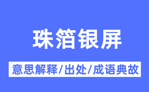 珠箔銀屏的意思解釋,珠箔銀屏的出處及成語典故