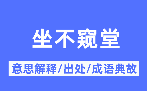 坐不窺堂的意思解釋,坐不窺堂的出處及成語典故