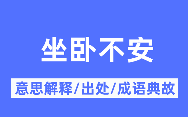 坐臥不安的意思解釋,坐臥不安的出處及成語典故