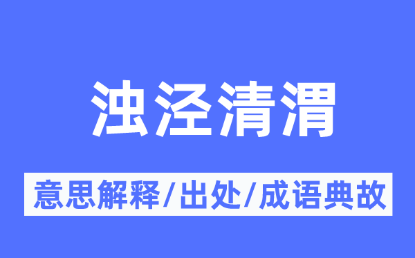 濁涇清渭的意思解釋,濁涇清渭的出處及成語典故
