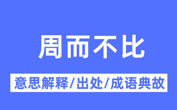 周而不比的意思解釋,周而不比的出處及成語典故
