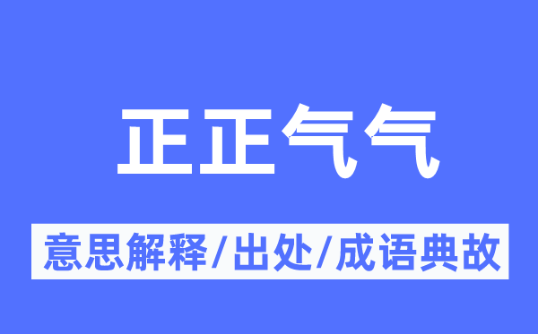 正正氣氣的意思解釋,正正氣氣的出處及成語典故