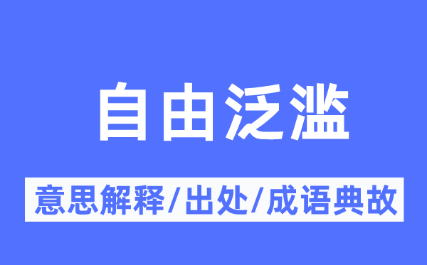 自由泛濫的意思解釋,自由泛濫的出處及成語典故