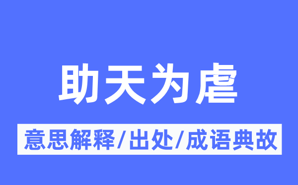 助天為虐的意思解釋,助天為虐的出處及成語典故